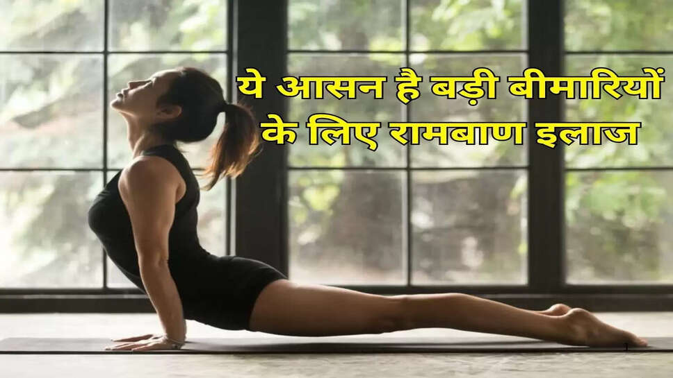 ये आसन है बड़ी बीमारियों के लिए रामबाण इलाज
