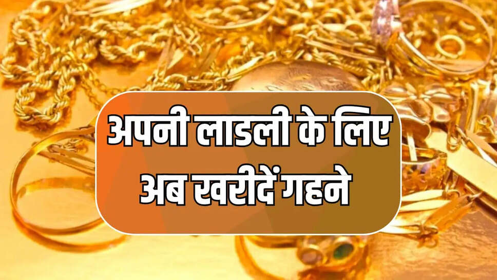लाडली के लिए गहने खरीदने का सही समय