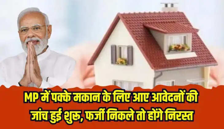 मध्य प्रदेश में पक्के मकान के लिए आए आवेदनों की जांच हुई शुरू