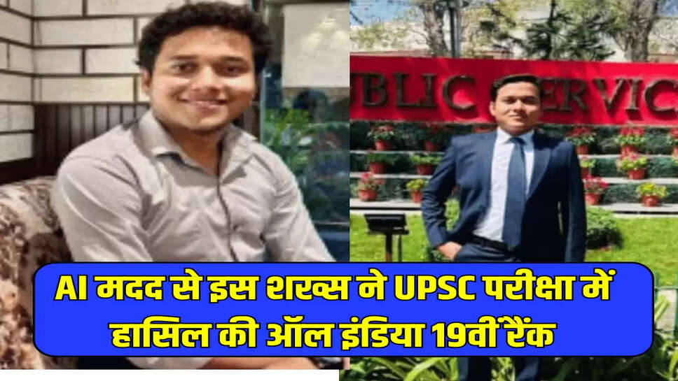 AI मदद से इस शख्स ने UPSC परीक्षा में हासिल की ऑल इंडिया 19वीं रैंक