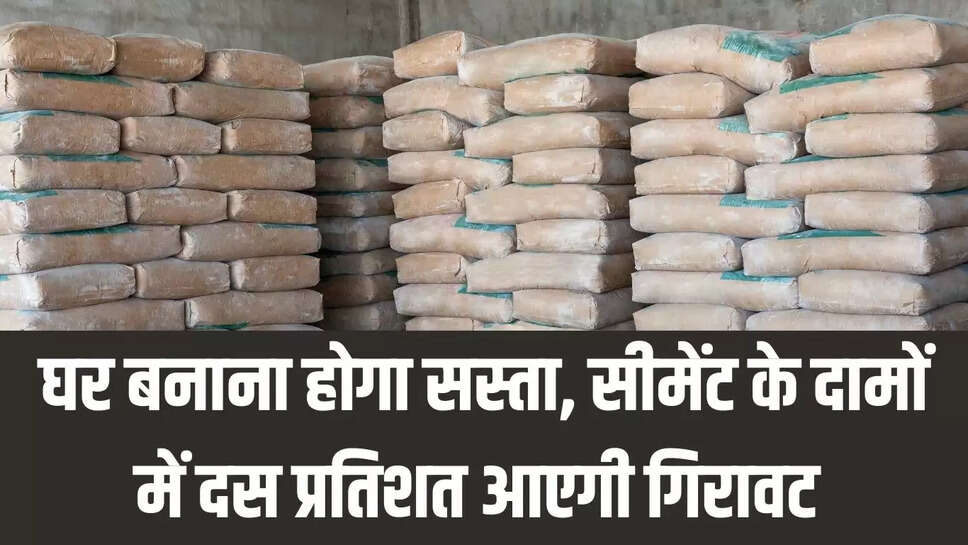 Cement Rate : घर बनाना होगा सस्ता, सीमेंट के दामों में दस प्रतिशत आएगी गिरावट 