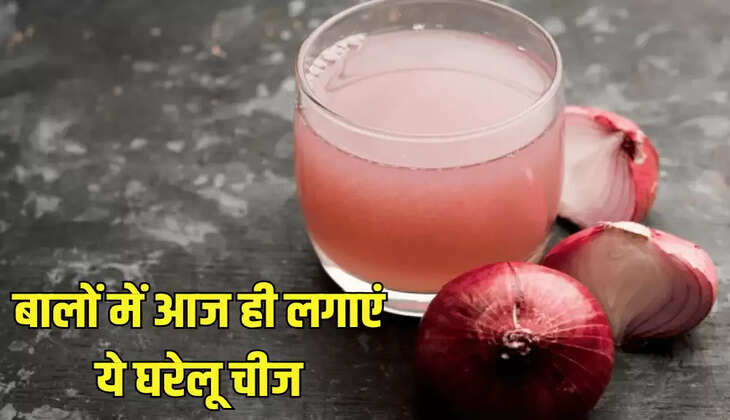 बालों में आज ही लगाएं ये घरेलू चीज