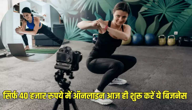 सिर्फ 40 हजार रुपये में ऑनलाइन आज ही शुरू करें ये बिजनेस