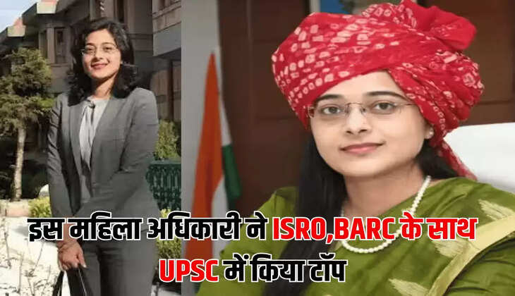 इस महिला अधिकारी ने ISRO,BARC के साथ UPSC में किया टॉप