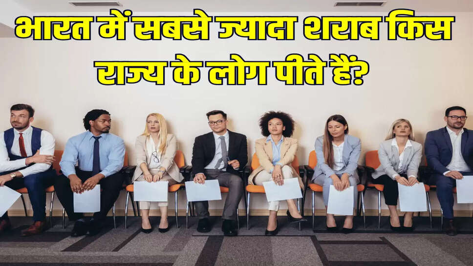 भारत में सबसे ज्यादा शराब किस राज्य के लोग पीते हैं?