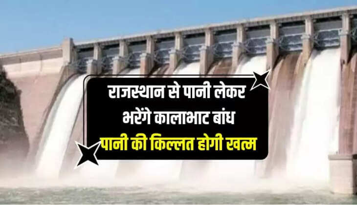 राजस्थान से पानी लेकर भरेंगे कालाभाट बांध