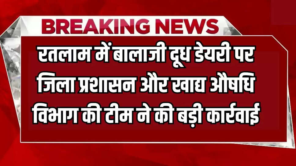  रतलाम में बालाजी दूध डेयरी