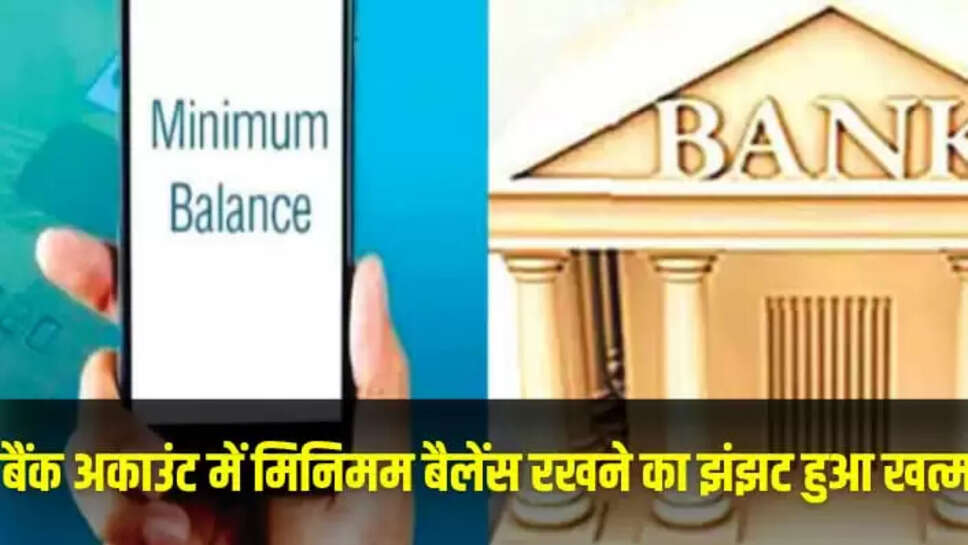 अकाउंट में मिनिमम बैलेंस 