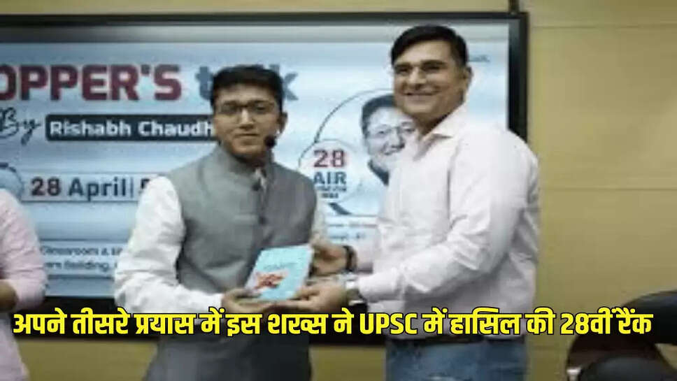 अपने तीसरे प्रयास में इस शख्स ने UPSC में हासिल की 28वीं रैंक