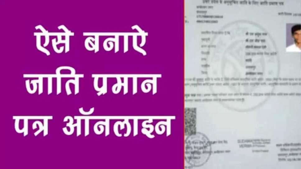 जाति प्रमाण-पत्र 