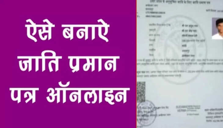 जाति प्रमाण-पत्र