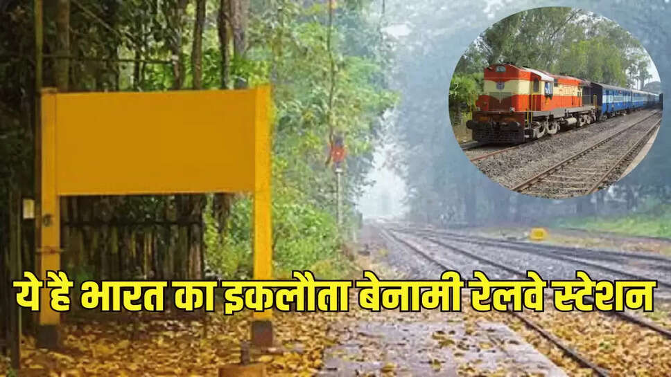 ये है भारत का इकलौता बेनामी रेलवे स्टेशन