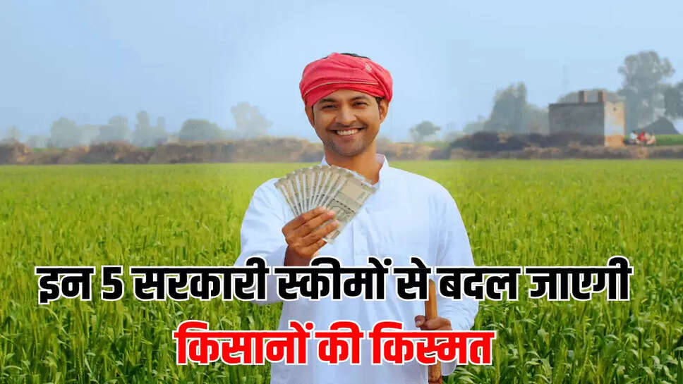 इन 5 सरकारी स्कीमों से बदल जाएगी किसानों की किस्मत