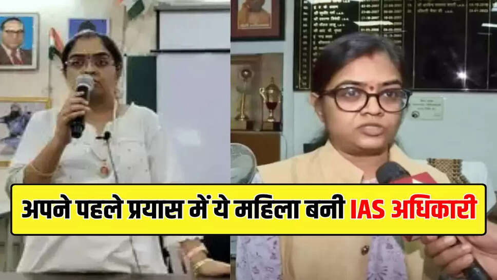 अपने पहले प्रयास में ये महिला बनी IAS अधिकारी