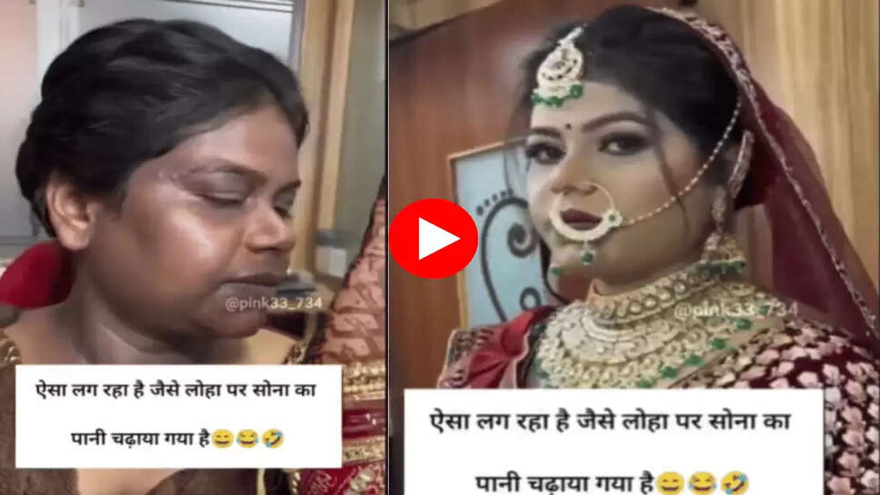 पार्लर वाली ने मेकअप से लड़की की बदल दी शक्ल