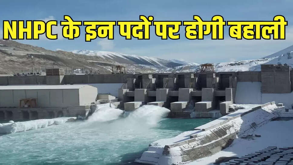 NHPC के इन पदों पर होगी बहाली