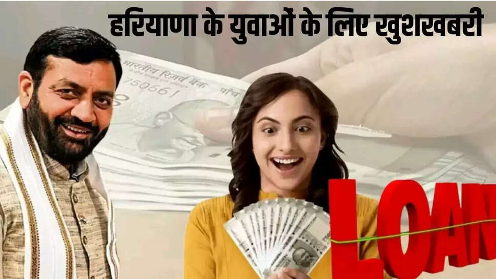 Good news for the youth of Haryana, the government is giving this much loan to start your own business, know how to apply