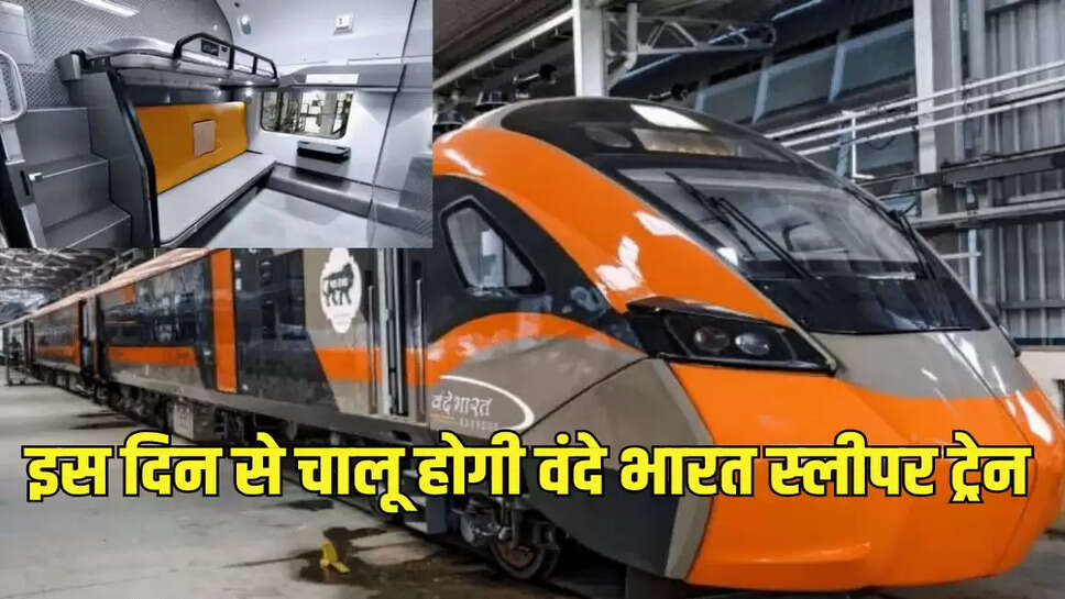 इस दिन से चालू होगी वंदे भारत स्‍लीपर ट्रेन