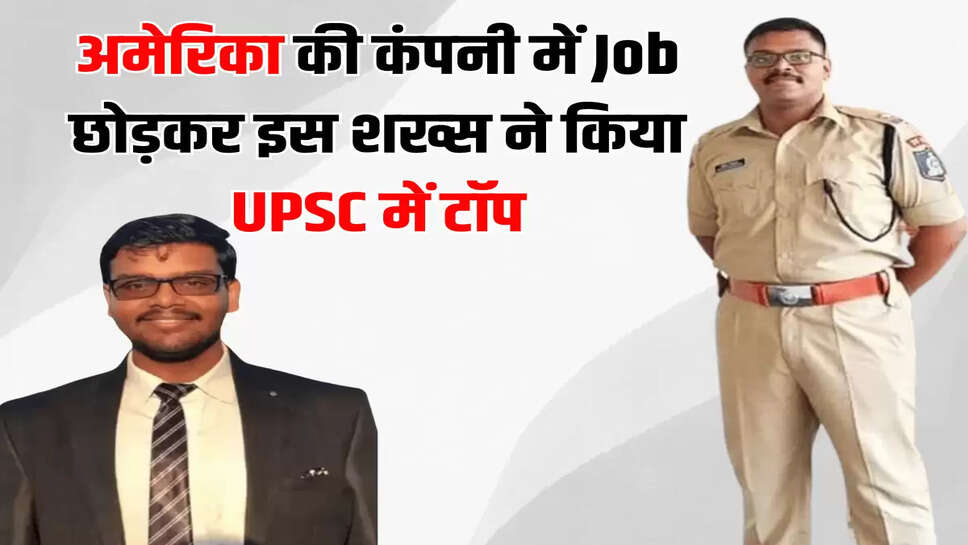 अमेरिका की कंपनी में Job छोड़कर इस शख्स ने किया UPSC में टॉप