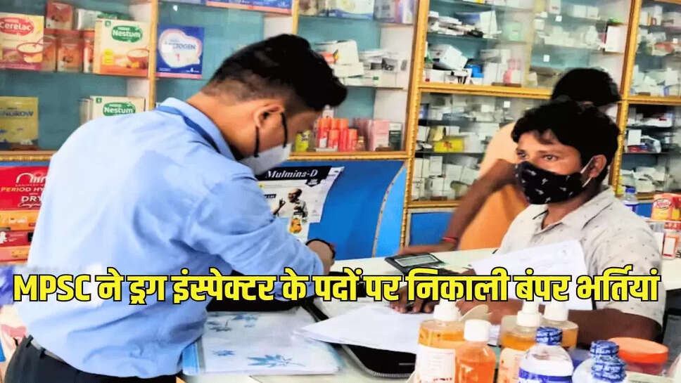 MPSC ने ड्रग इंस्पेक्टर के पदों पर निकाली बंपर भर्तियां