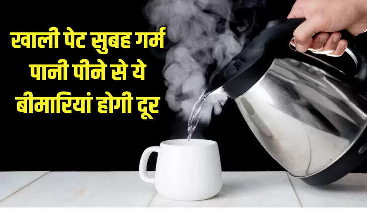 खाली पेट सुबह गर्म पानी पीने से ये बीमारियां होगी दूर