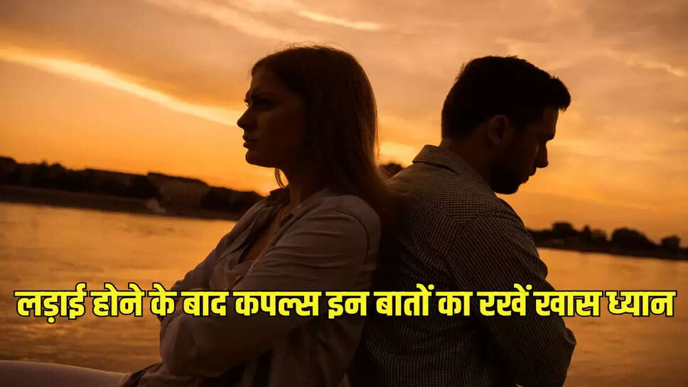 लड़ाई होने के बाद कपल्स इन बातों का रखें खास ध्यान