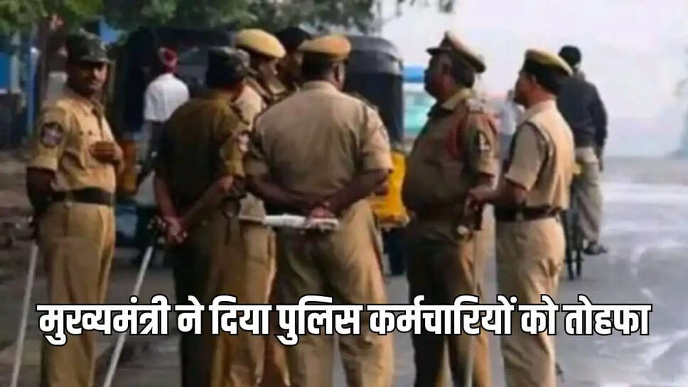 मुख्यमंत्री ने दिया पुलिस कर्मचारियों को तोहफा