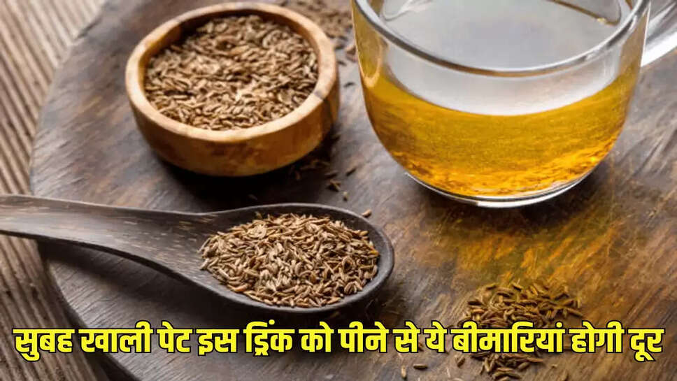 सुबह खाली पेट इस ड्रिंक को पीने से ये बीमारियां होगी दूर