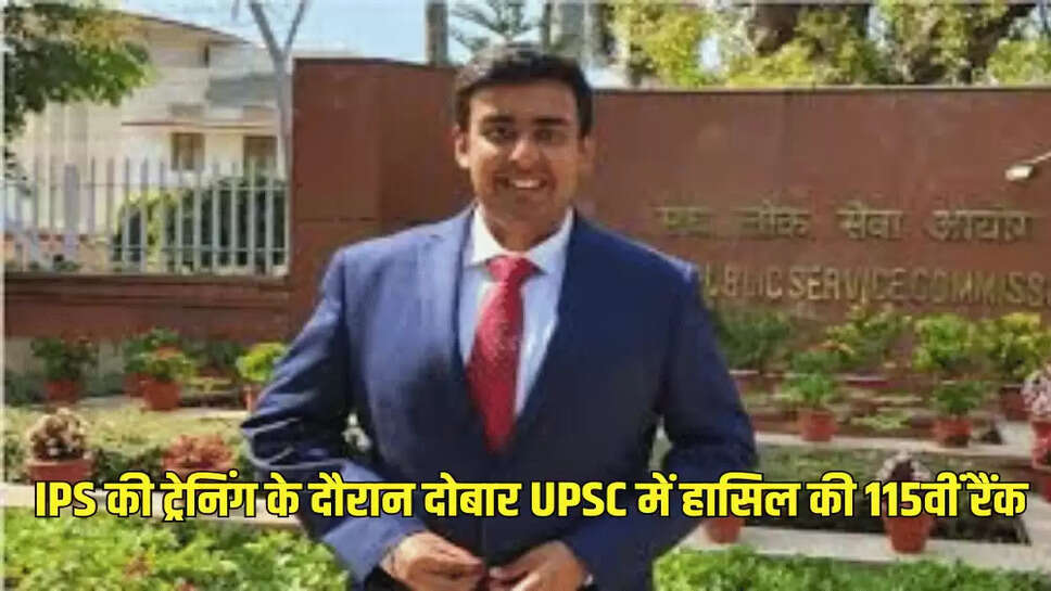  IPS की ट्रेनिंग के दौरान दोबार UPSC में हासिल की 115वीं रैंक