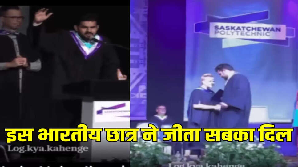 इस भारतीय छात्र ने जीता सबका दिल