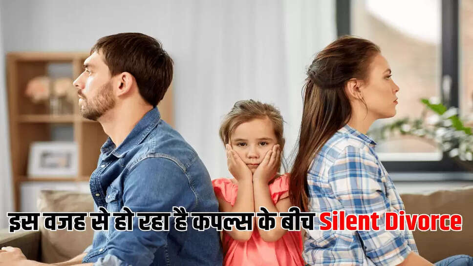 इस वजह से हो रहा है कपल्स के बीच Silent Divorce