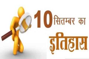 10-September-Aaj-Ka-itihaas-History