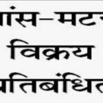 रतलाम / गांधी जयंती पर पशु वध करना, मटन विक्रय प्रतिबंधित रहेगा