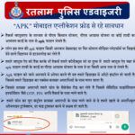 पुलिस ने जारी की एडवाइजरी : शादी के निमंत्रण, पीएम आवास योजना के नाम से आई APK फाइल से हो सकती है धोखाधड़ी, APK” मोबाइल एप्लीकेशन फ्रॉड से रहे सावधान