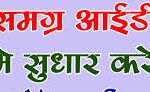 रतलाम / शासकीय कर्मचारी पोर्टल पर अपना समग्र आईडी अपडेट करें अन्यथा जनवरी का वेतन नहीं मिलेगा