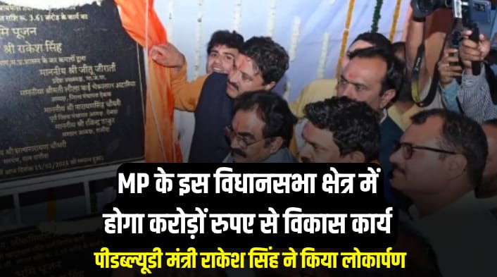 MP के इस विधानसभा क्षेत्र में होगा करोड़ों रुपए से विकास कार्य