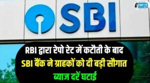 RBI SBI Bank gave big gift customers reduced interest rates