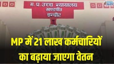 Salary 21 lakh employees increased MP Indore High Court issued order