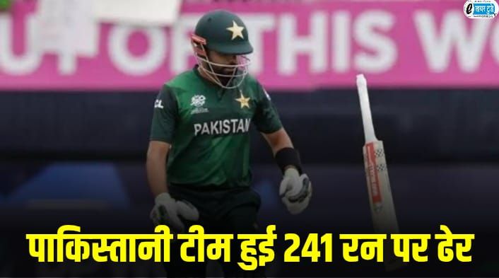 Pakistani team collapsed for 241 runs, Indian team has a target of 242 runs.