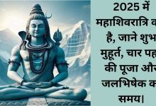 2025 में महाशिवरात्रि