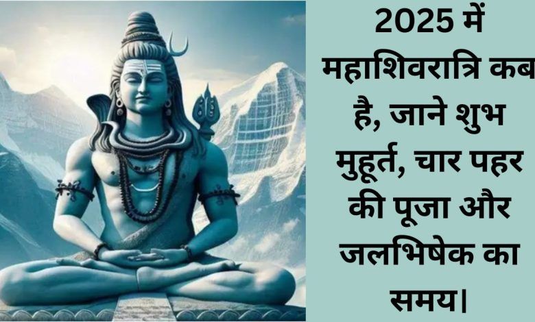 2025 में महाशिवरात्रि