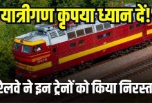 INDIAN RAILWAY, TRAIN CANCELLED UPDATE,