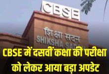 CBSE big update regarding 10th class exam students choose option