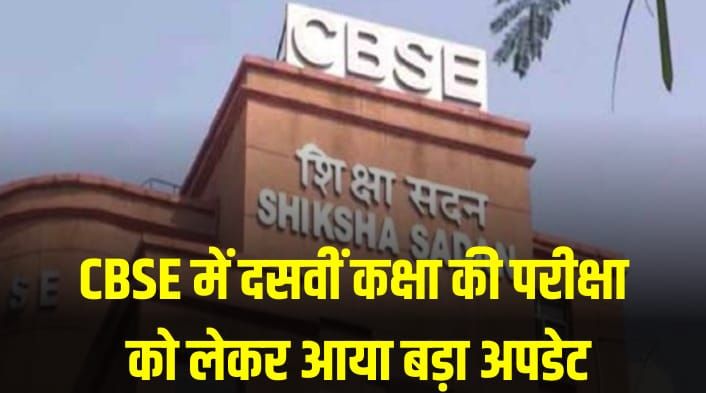 CBSE big update regarding 10th class exam students choose option