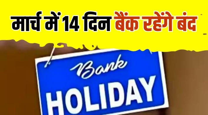 Banks closed 14 days March bumper holidays Holi share market also closed 12 days