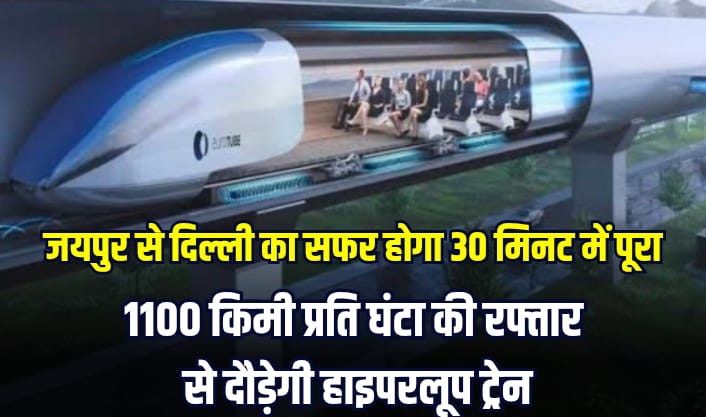 journey Jaipur Delhi will completed 30 minutes Hyperloop train run speed 1100 km per hour