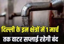 Big news people Delhi water not available many areas till 1 March