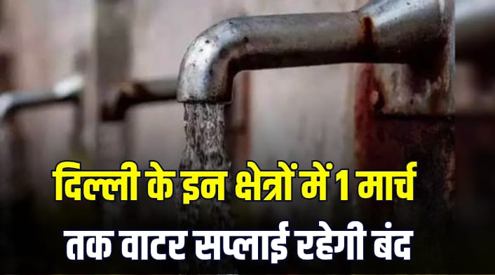 Big news people Delhi water not available many areas till 1 March