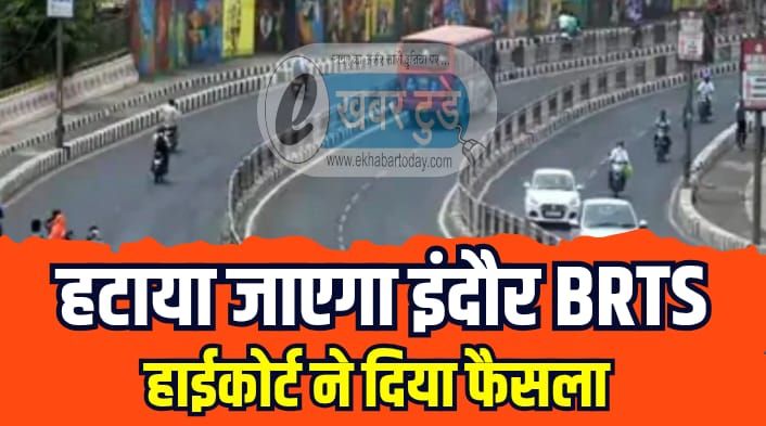 Jabalpur High Court gave decision remove Indore BRTS built cost 300 crores work start tomorrow