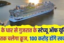 Cruise run Dhar Statue of Unity Gujarat 100 crores spent